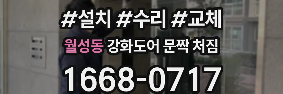 월성동 강화도어 문짝 처짐