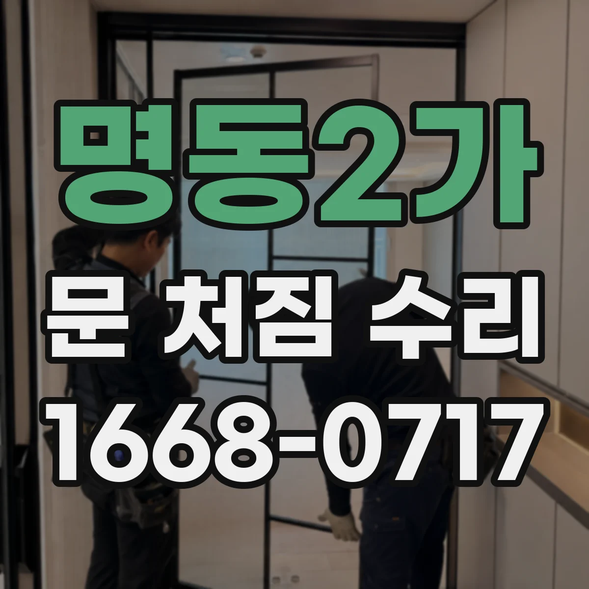 명동2가 문 처짐 수리