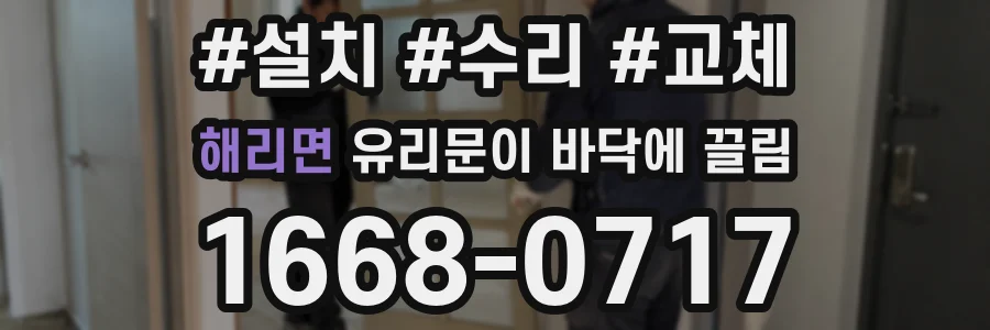 해리면 유리문이 바닥에 끌림