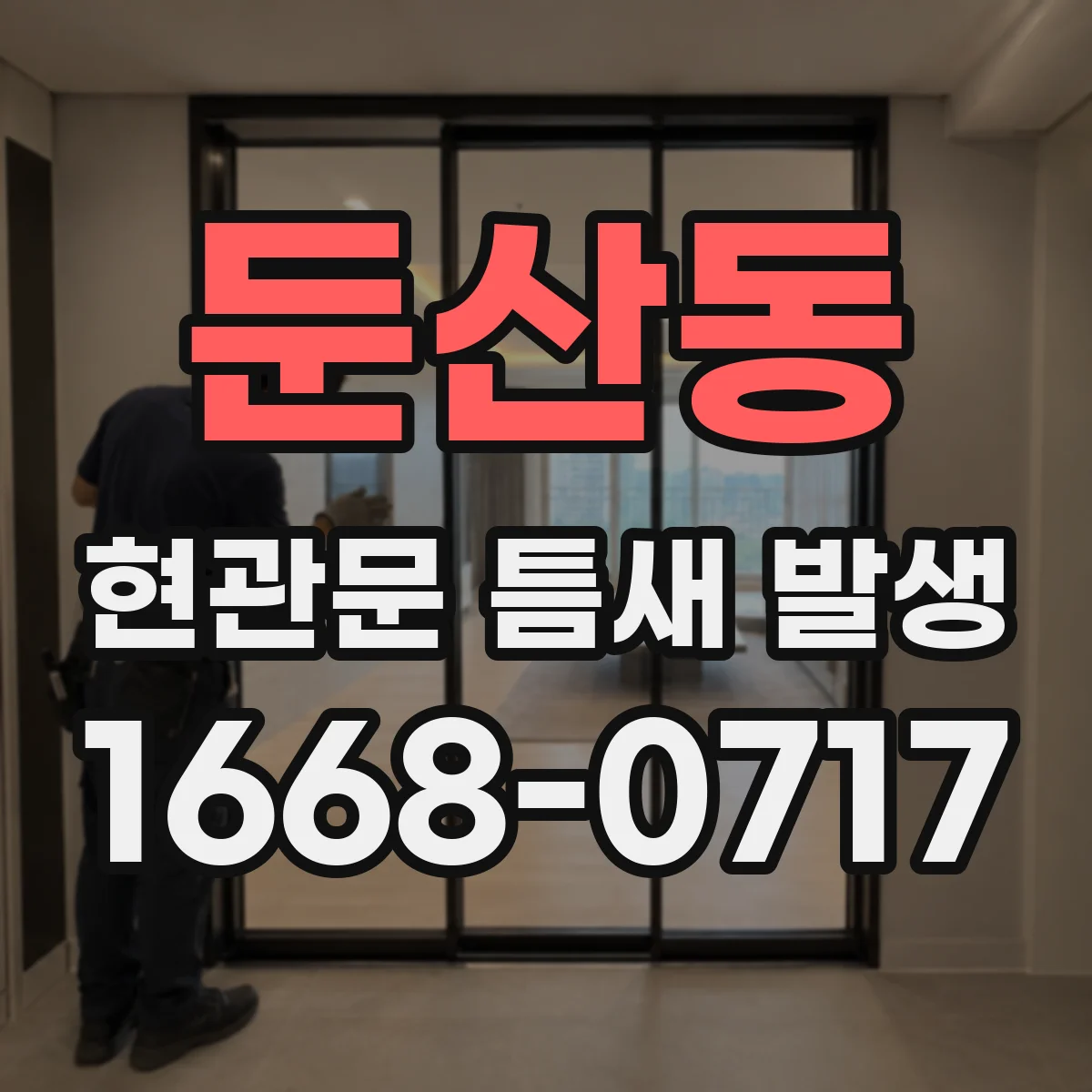 둔산동 현관문 틈새 발생