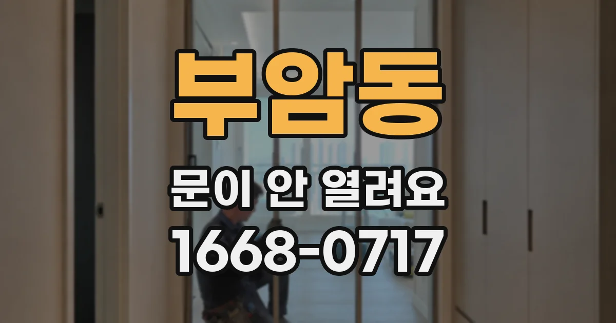 부암동 문이 안 열려요