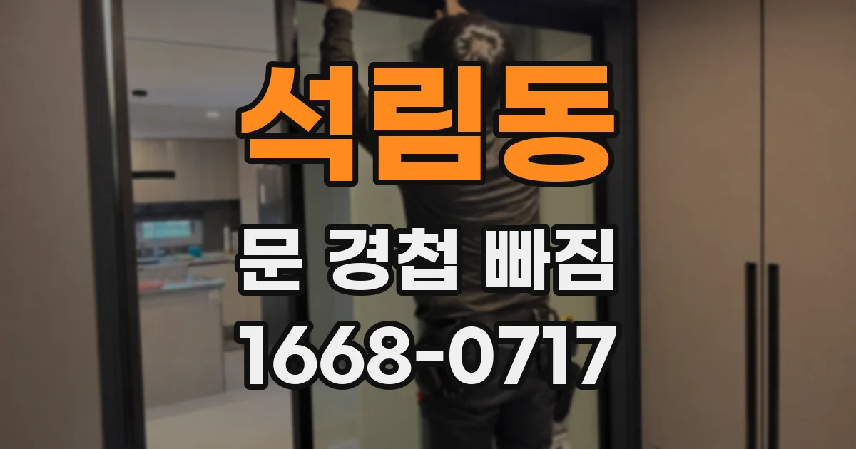 석림동 문 경첩 빠짐