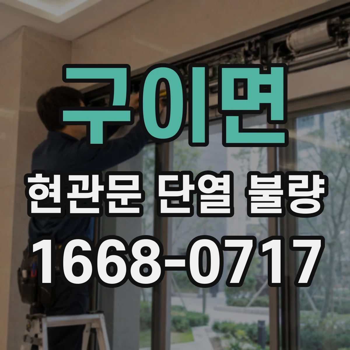 구이면 현관문 단열 불량