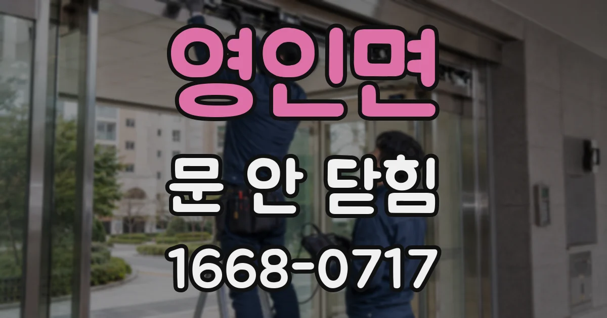 영인면 문 안 닫힘