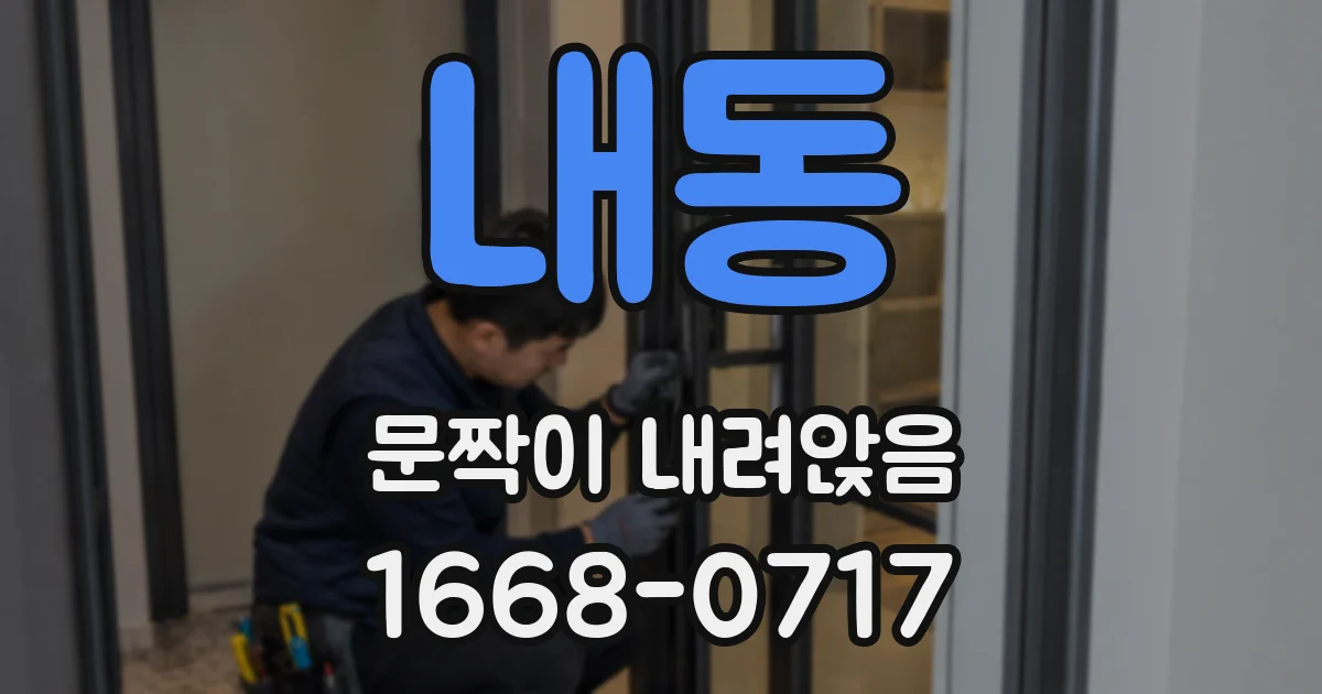 내동 문짝이 내려앉음