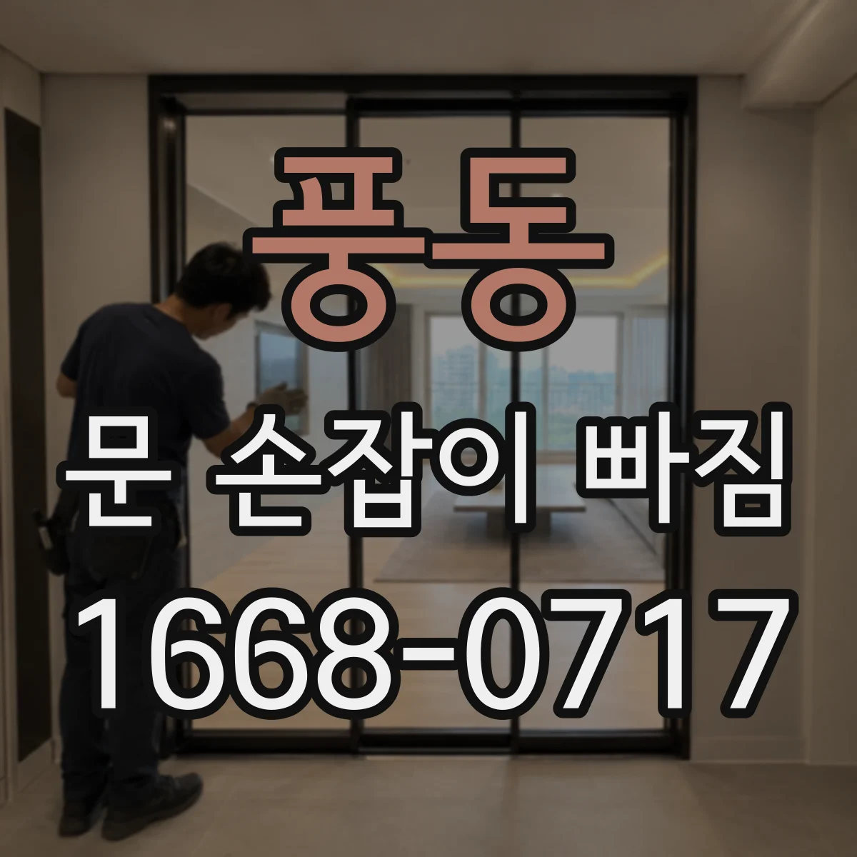 풍동 문 손잡이 빠짐