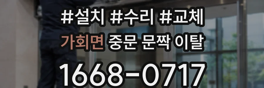 가회면 중문 문짝 이탈