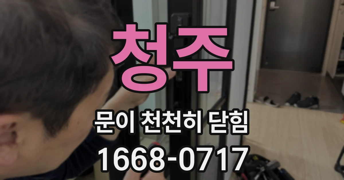 청주 문이 천천히 닫힘