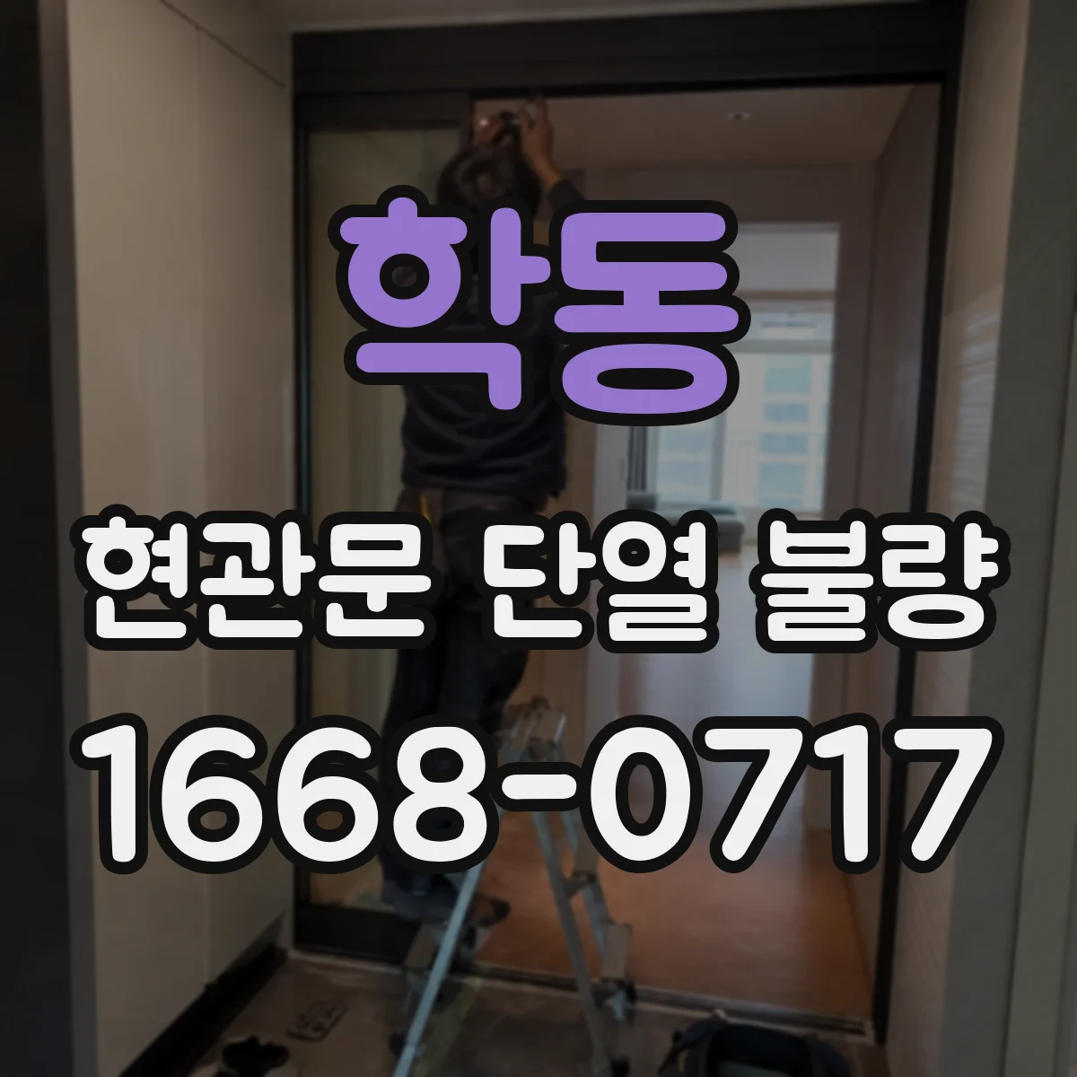 학동 현관문 단열 불량