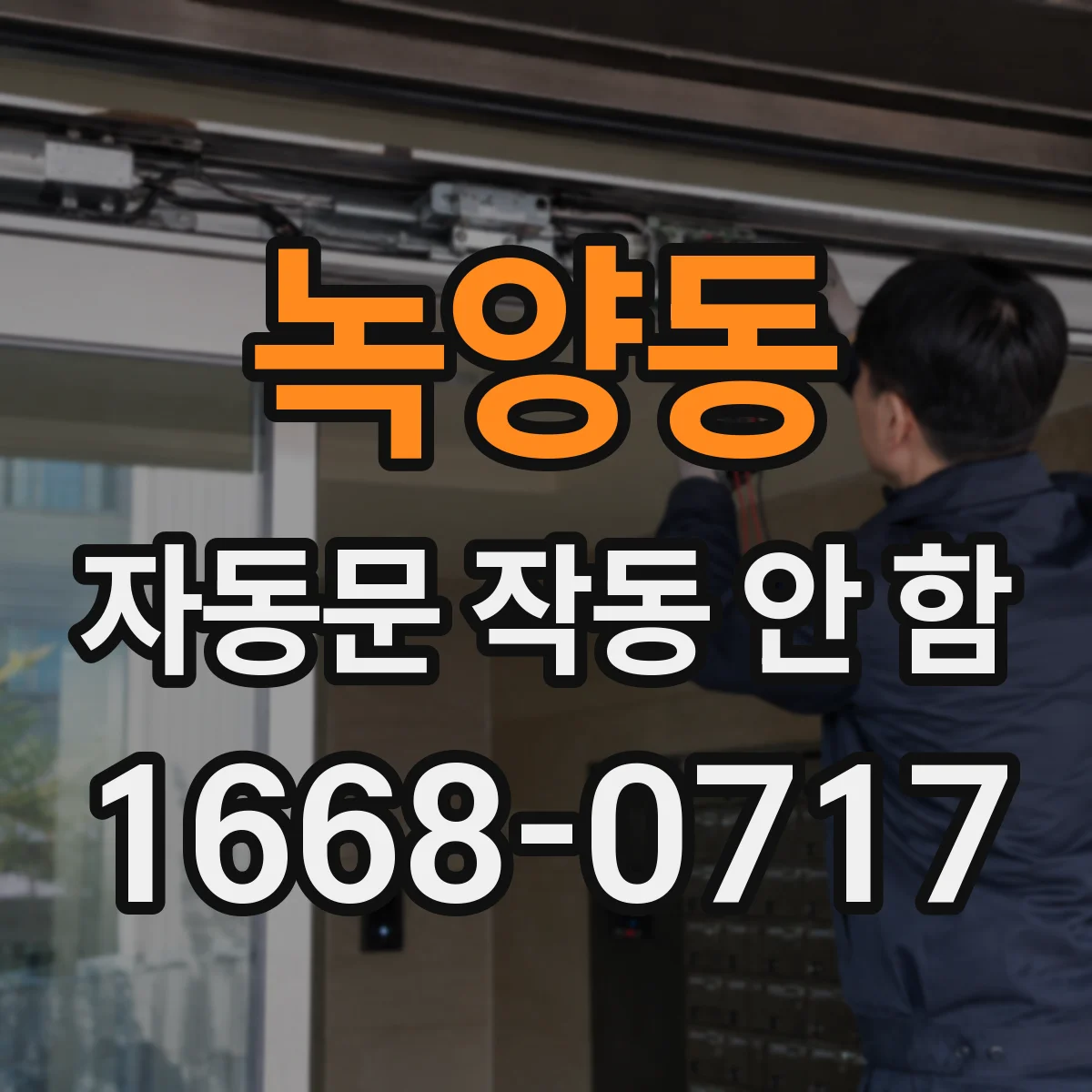 녹양동 자동문 작동 안 함