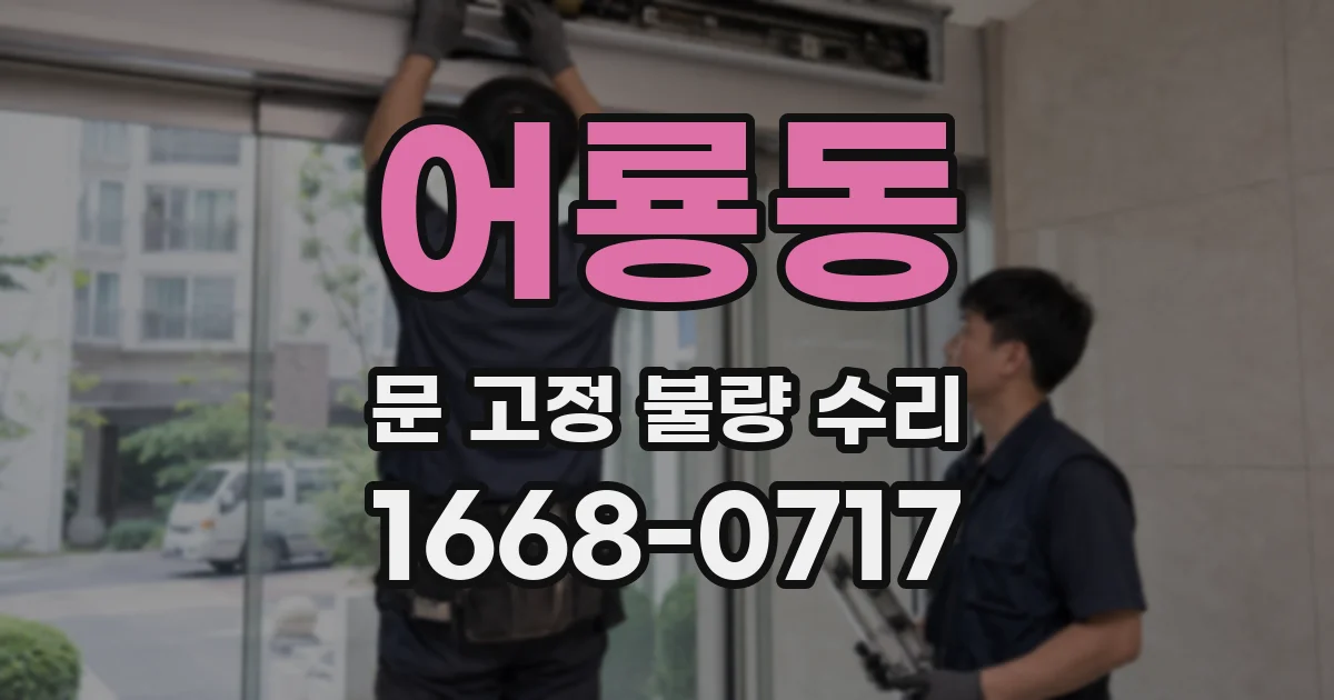 어룡동 문 고정 불량 수리