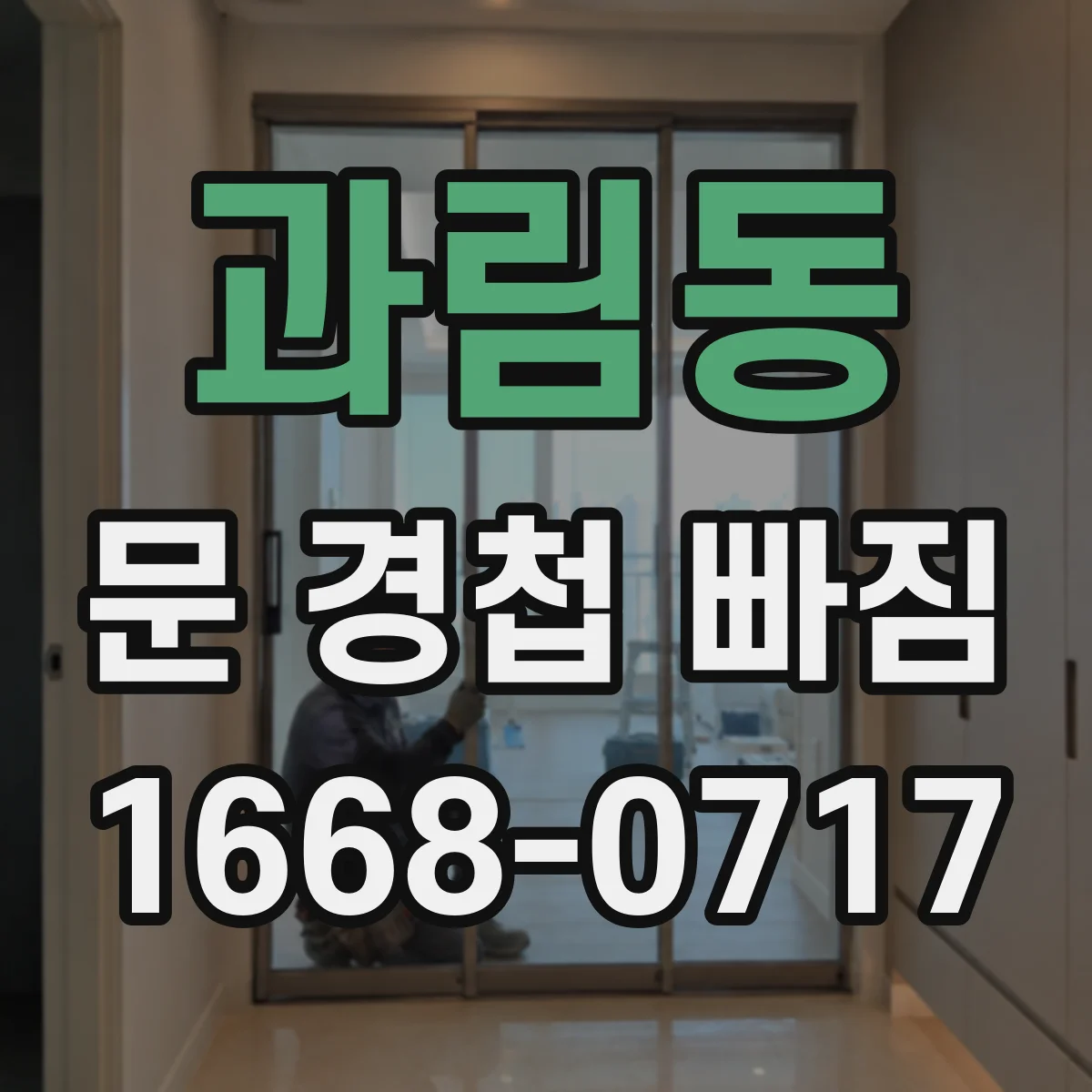 과림동 문 경첩 빠짐