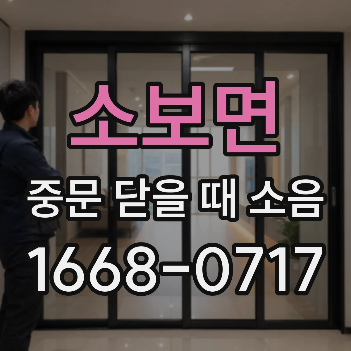 소보면 중문 닫을 때 소음