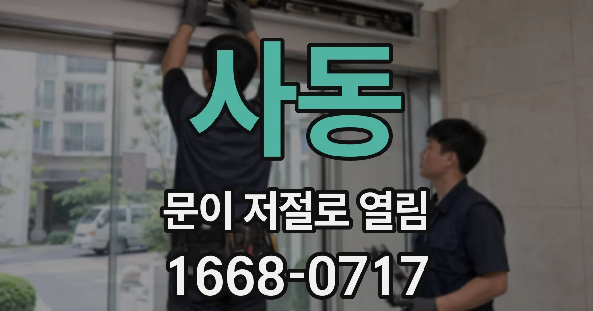 사동 문이 저절로 열림