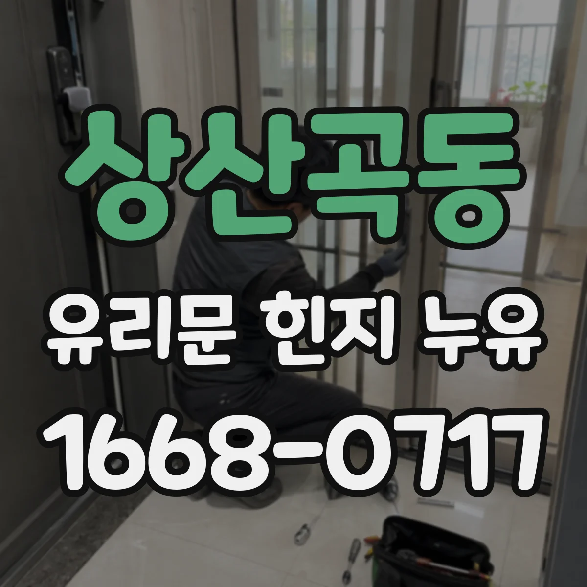 상산곡동 유리문 힌지 누유