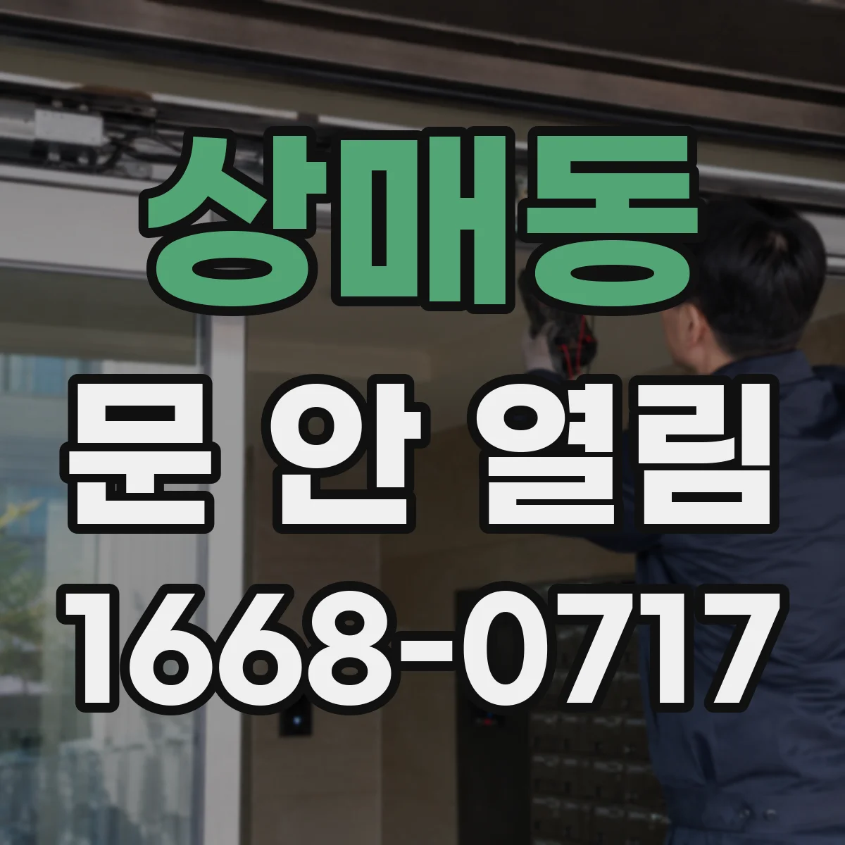 상매동 문 안 열림