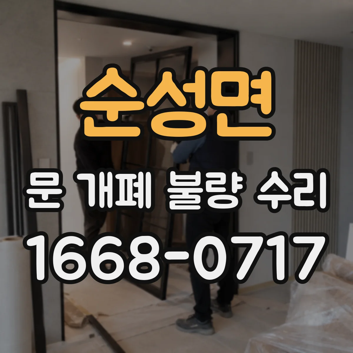 순성면 문 개폐 불량 수리
