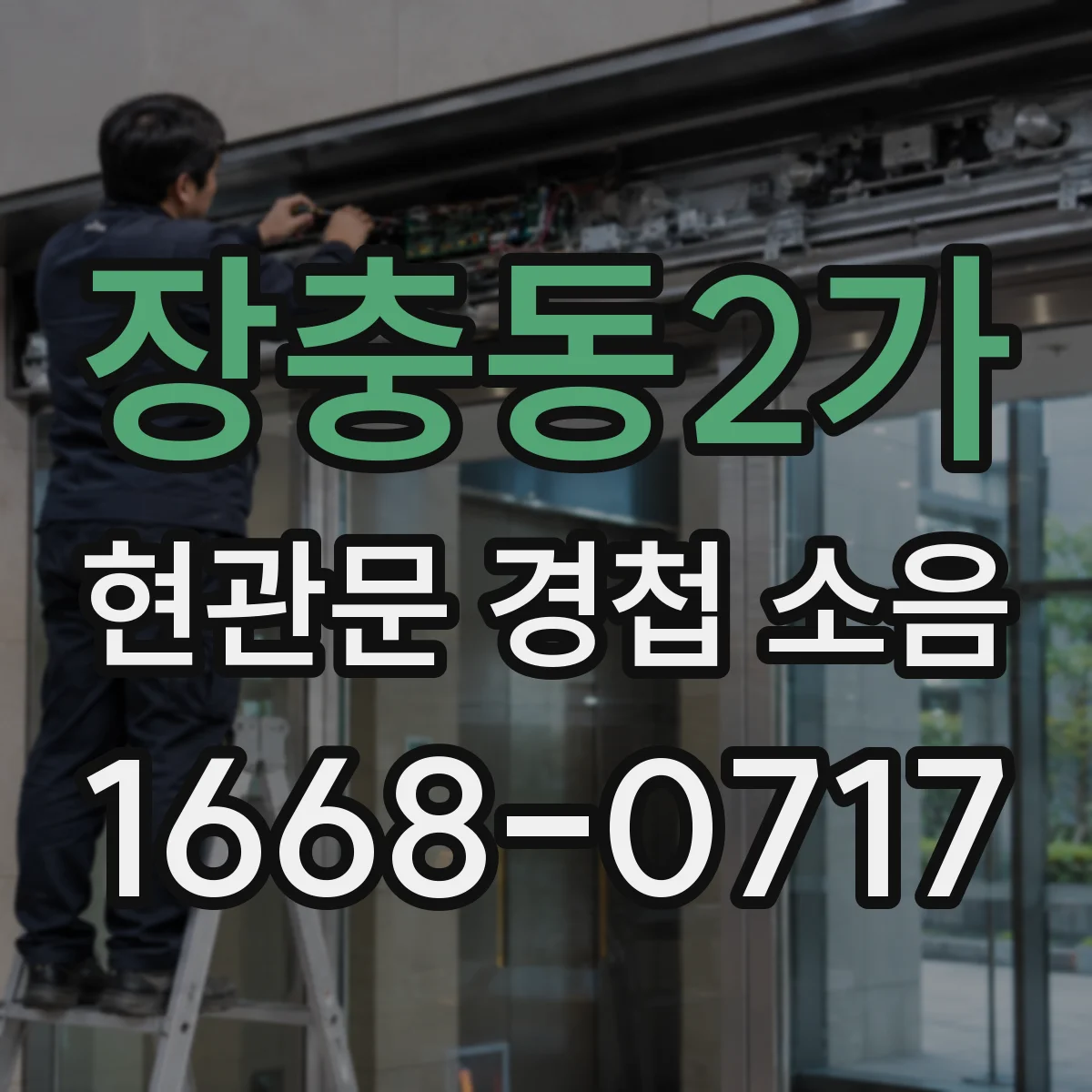 장충동2가 현관문 경첩 소음