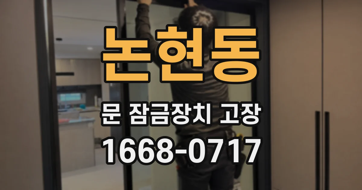 논현동 문 잠금장치 고장