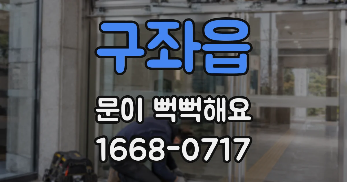 구좌읍 문이 뻑뻑해요