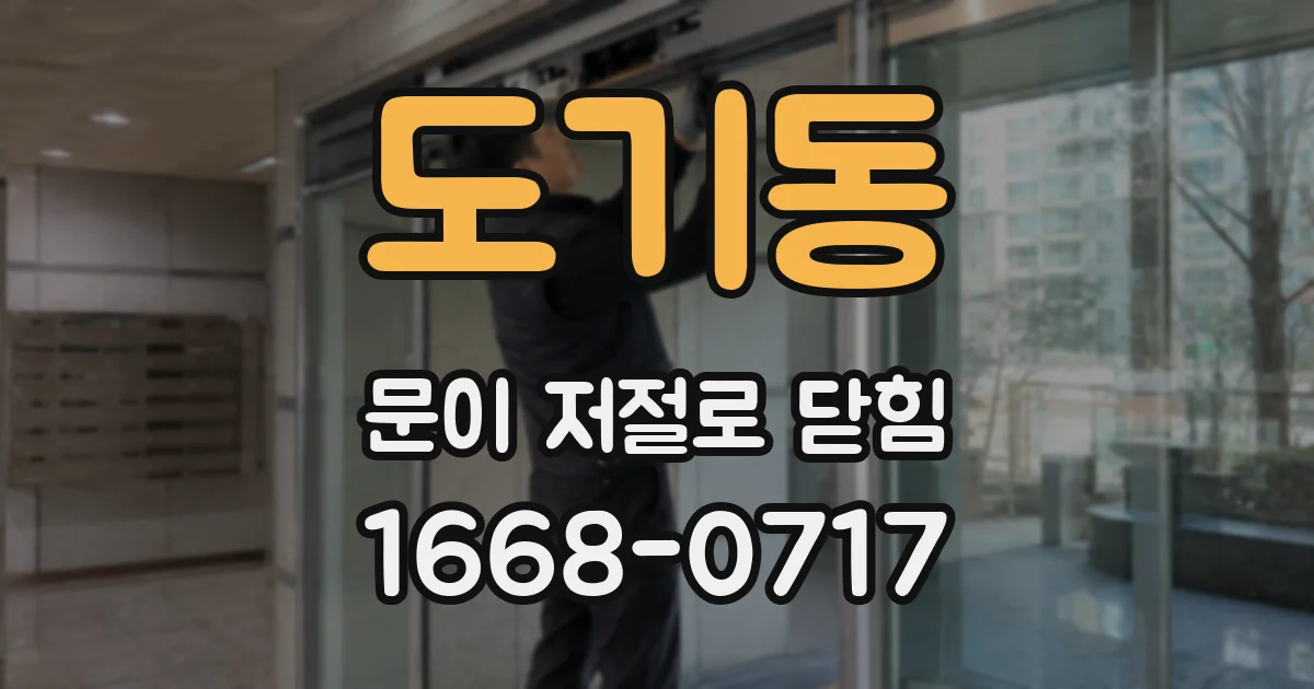 도기동 문이 저절로 닫힘