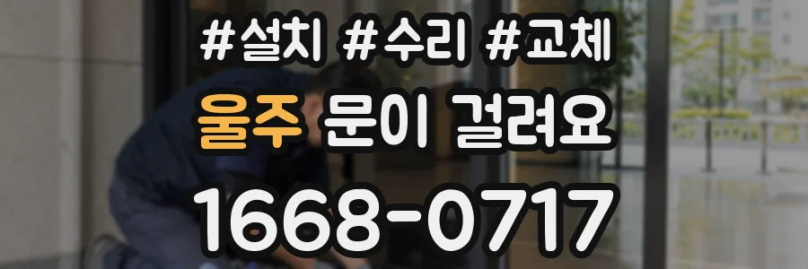 울주 문이 걸려요