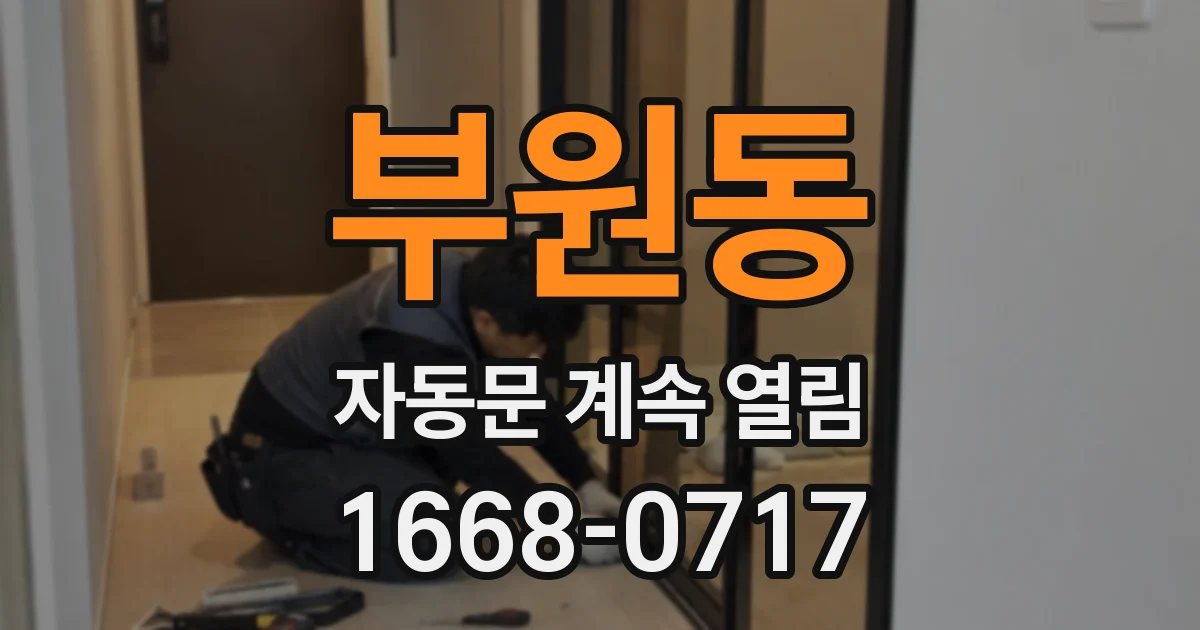 부원동 자동문 계속 열림