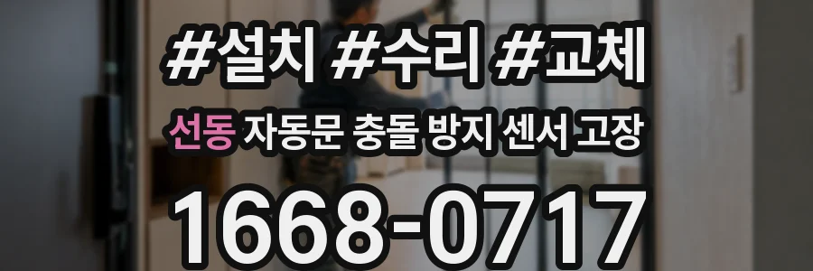 선동 자동문 충돌 방지 센서 고장