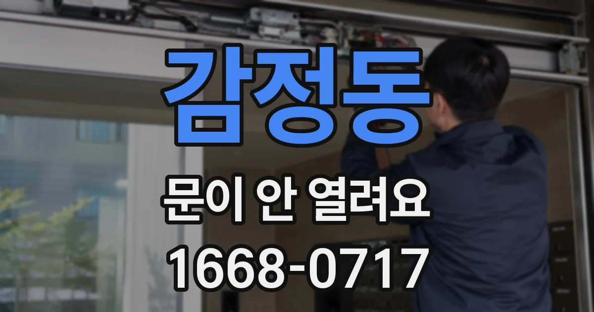 감정동 문이 안 열려요