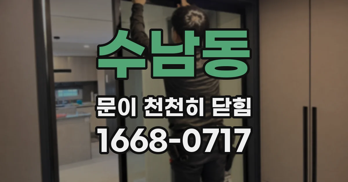 수남동 문이 천천히 닫힘