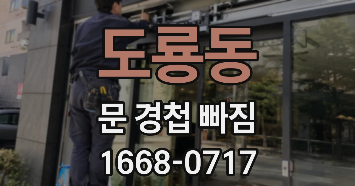 도룡동 문 경첩 빠짐