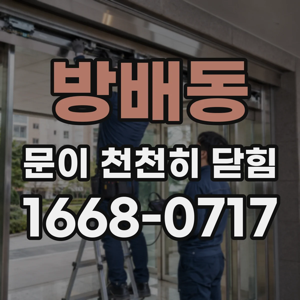 방배동 문이 천천히 닫힘