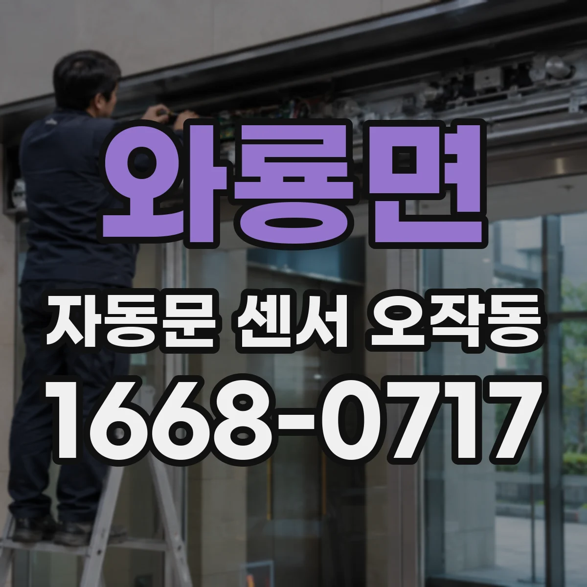 와룡면 자동문 센서 오작동