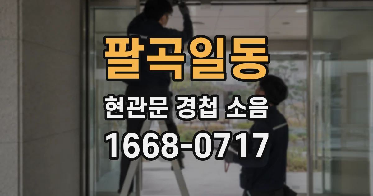 팔곡일동 현관문 경첩 소음
