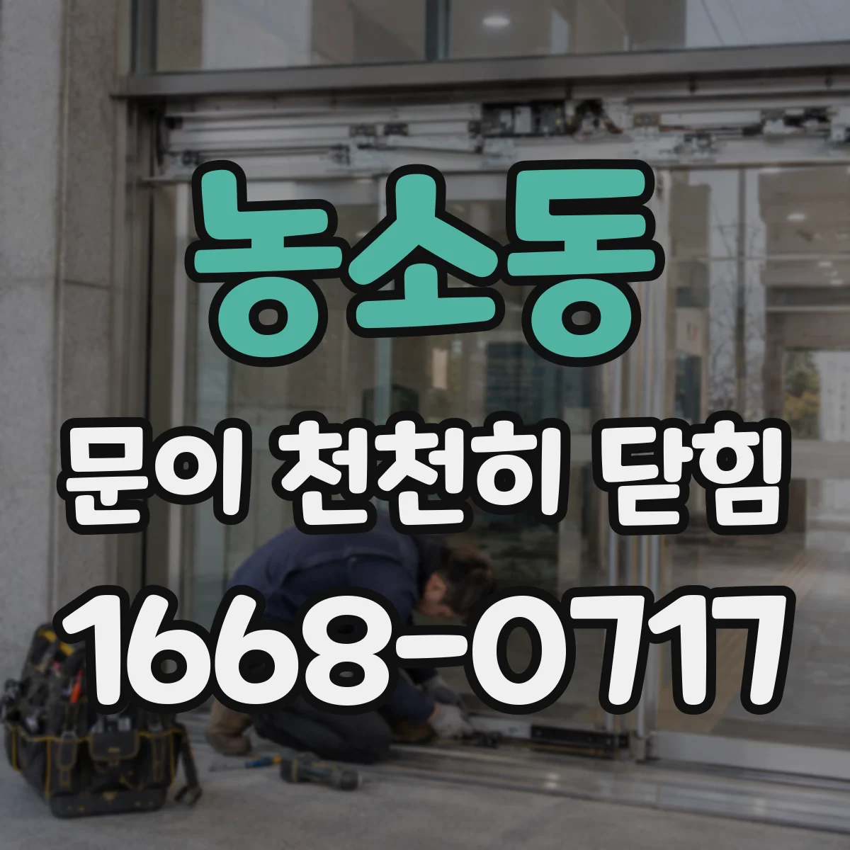 농소동 문이 천천히 닫힘