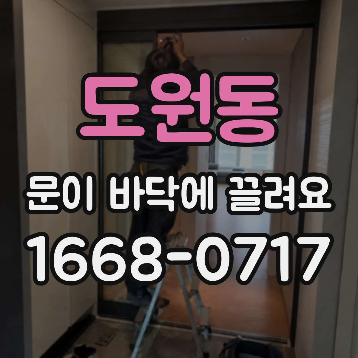 도원동 문이 바닥에 끌려요