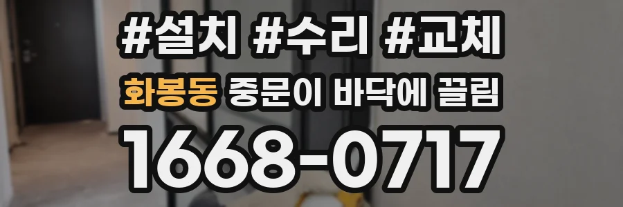 화봉동 중문이 바닥에 끌림