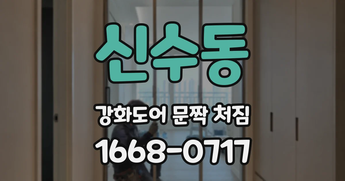 신수동 강화도어 문짝 처짐