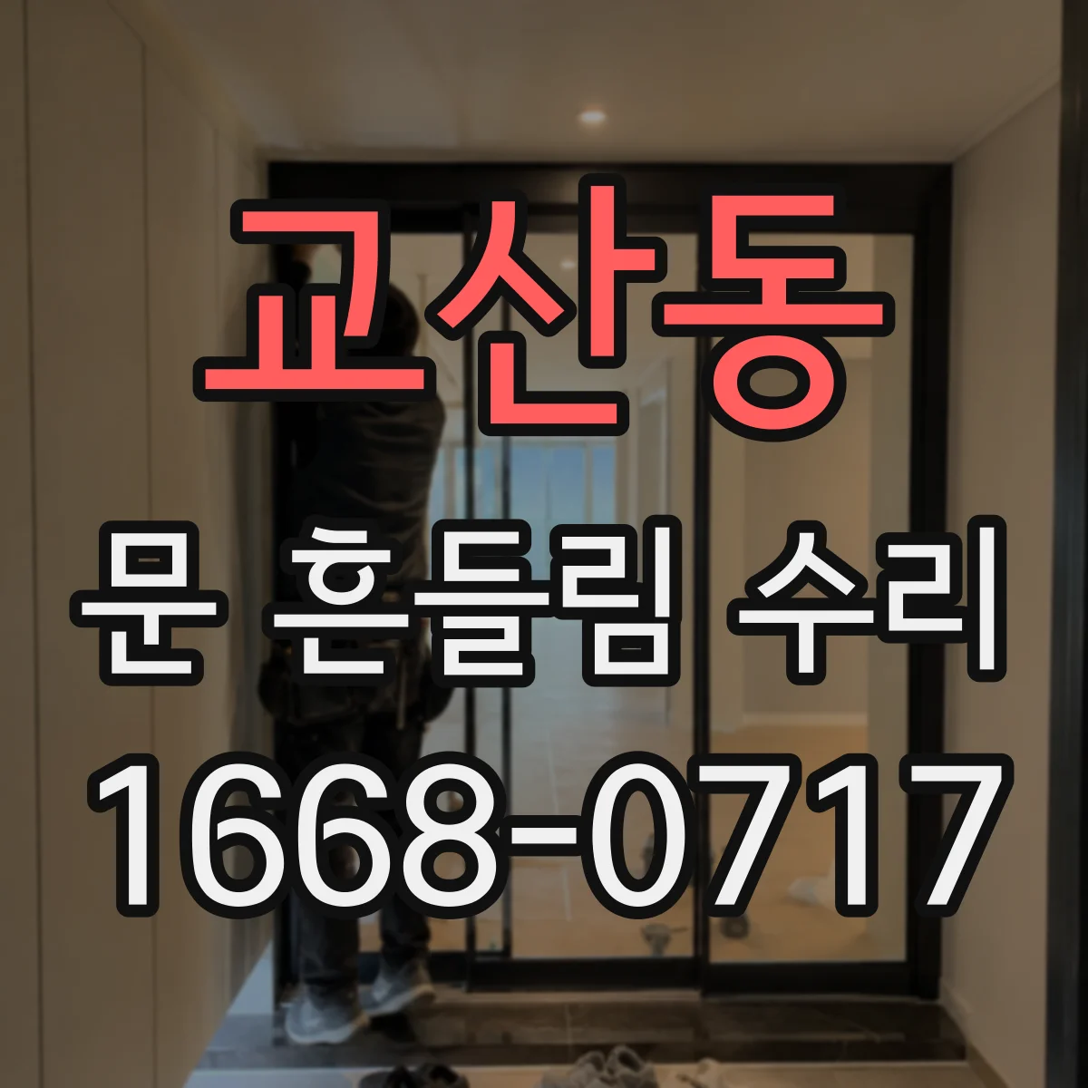 교산동 문 흔들림 수리