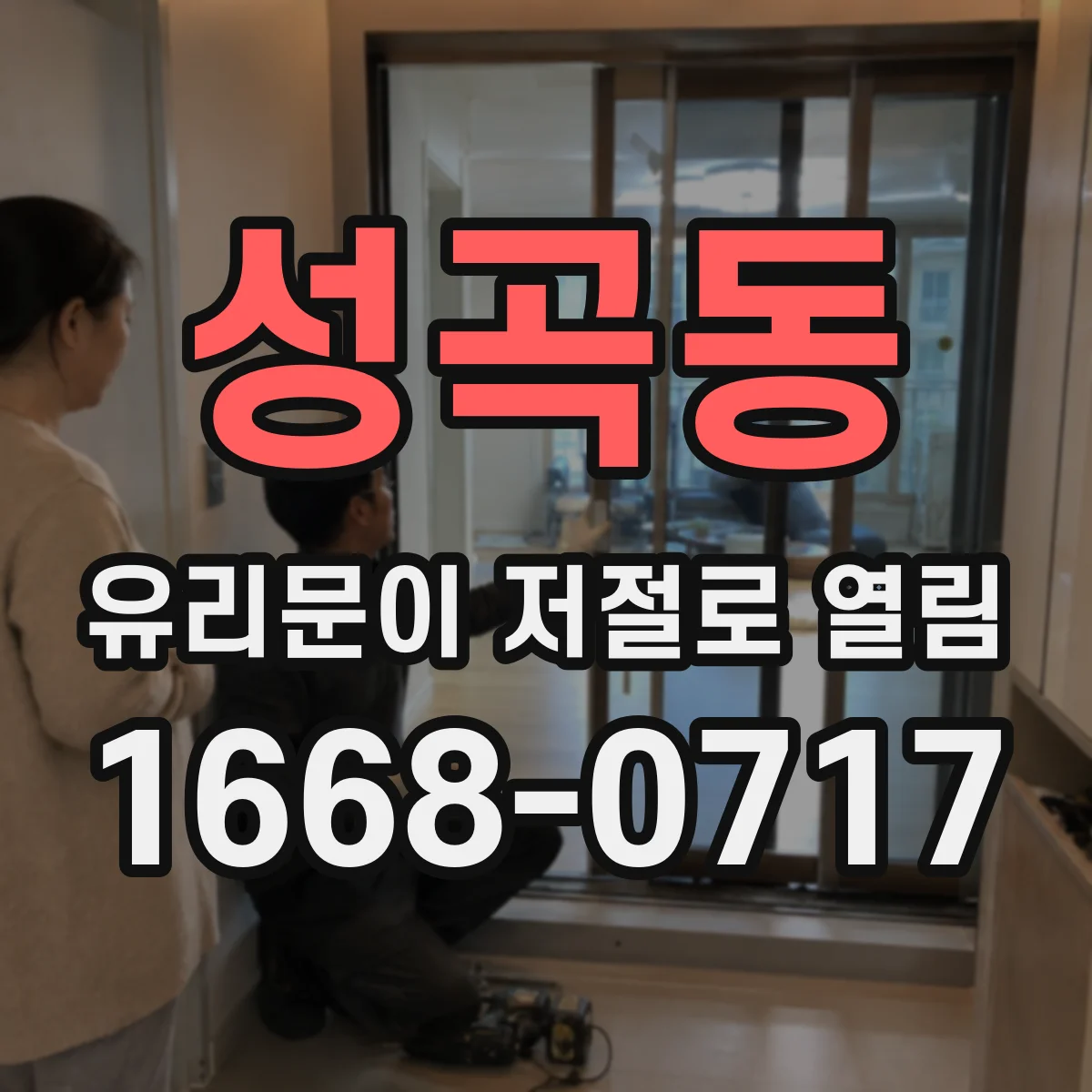 성곡동 유리문이 저절로 열림