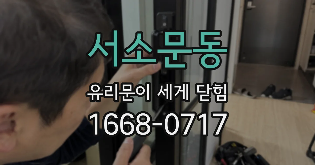 서소문동 유리문이 세게 닫힘