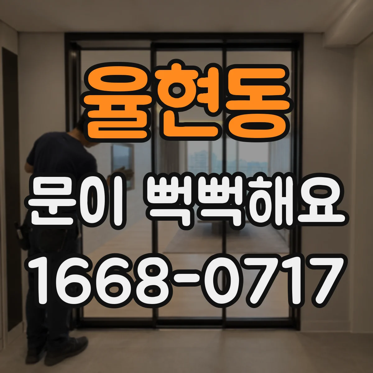 율현동 문이 뻑뻑해요