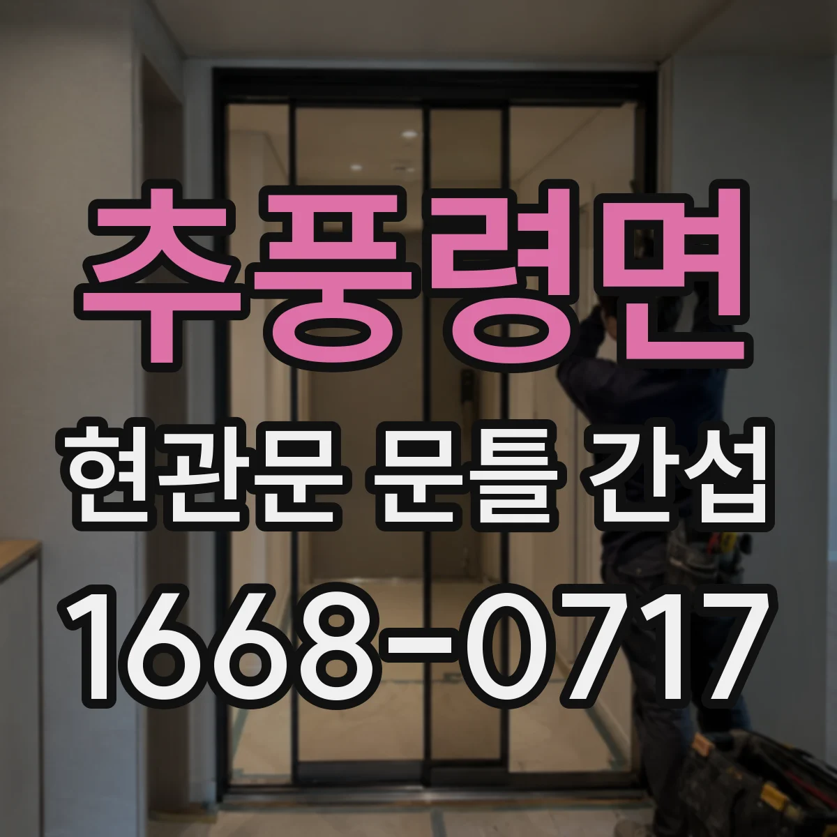추풍령면 현관문 문틀 간섭