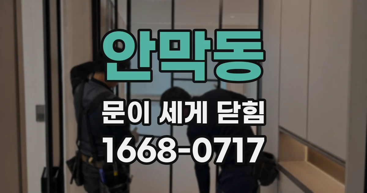 안막동 문이 세게 닫힘