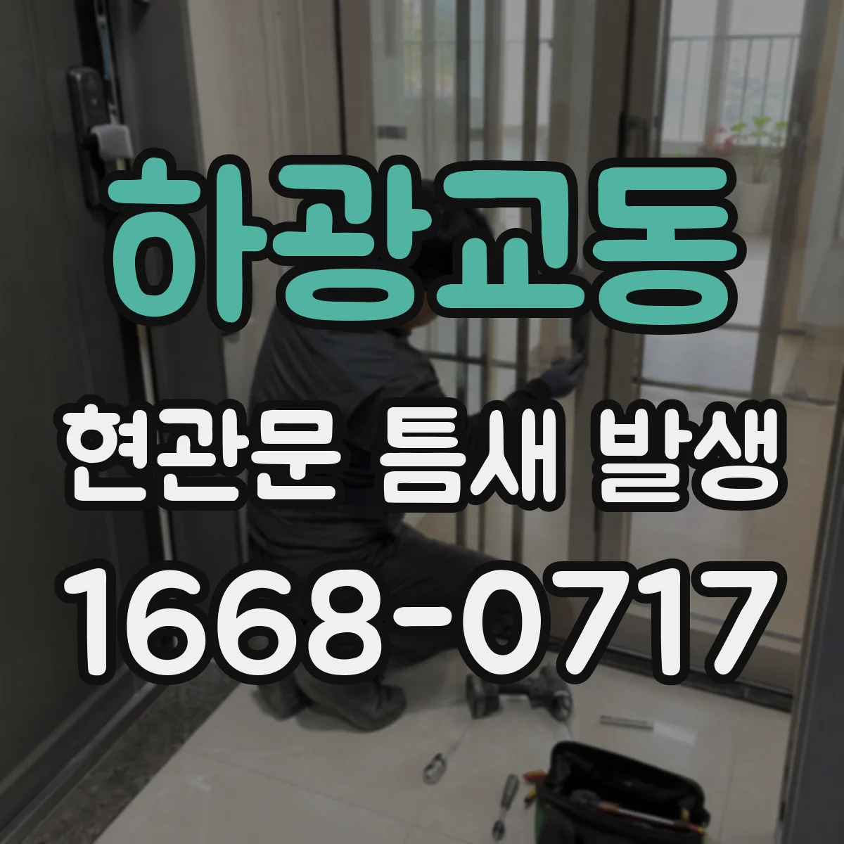 하광교동 현관문 틈새 발생