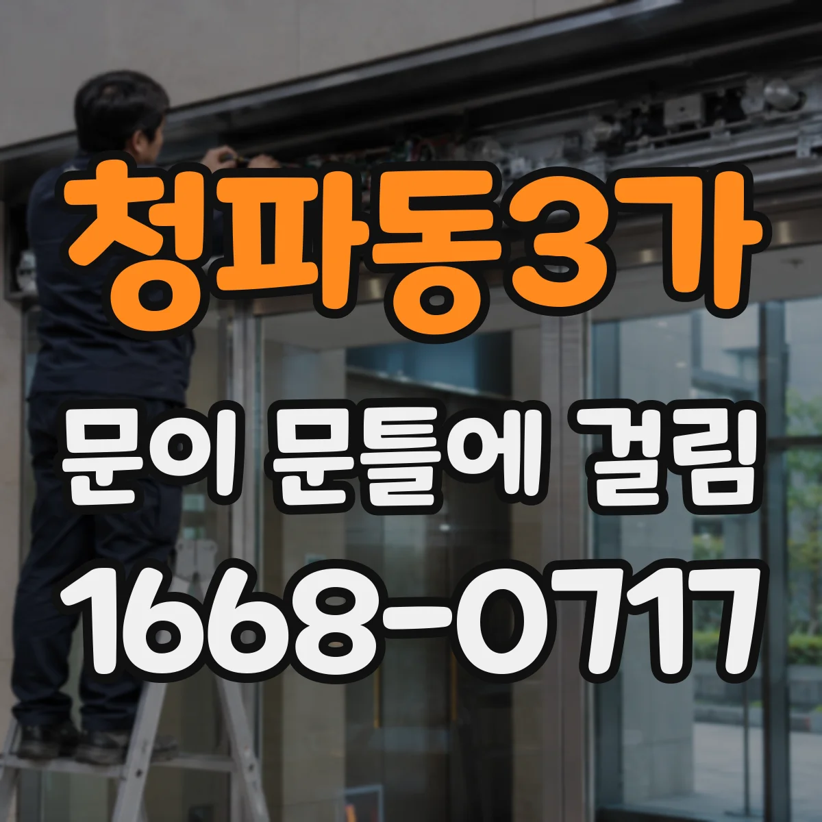 청파동3가 문이 문틀에 걸림 도어클로저·자석 위치로 틀어짐을 추정하는 점검