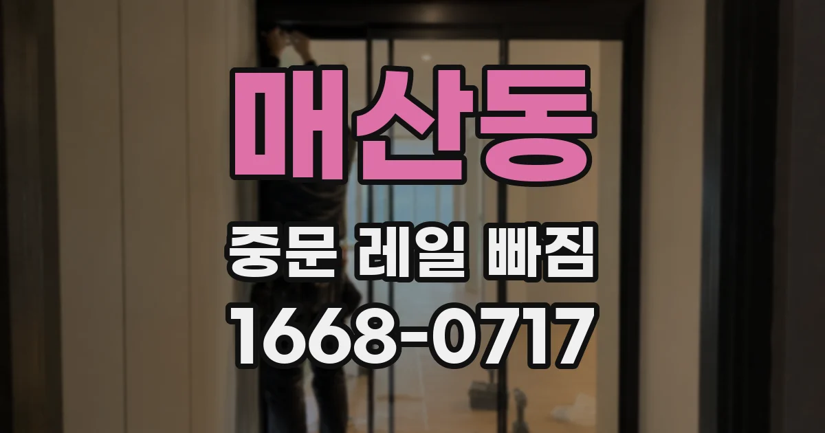 매산동 중문 레일 빠짐