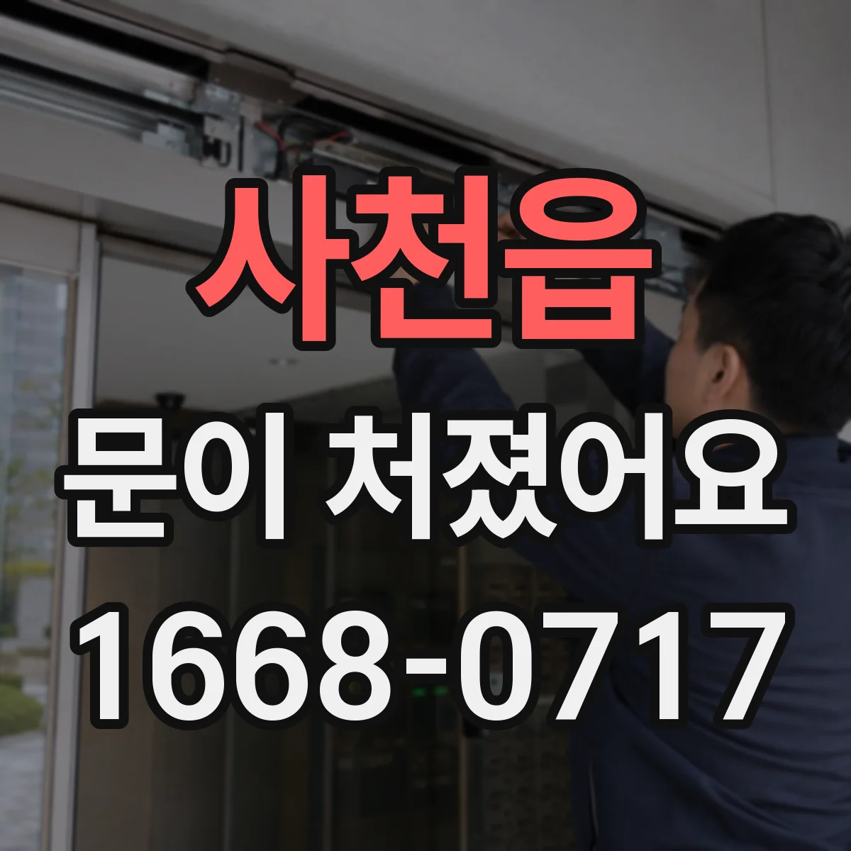 사천읍 문이 처졌어요
