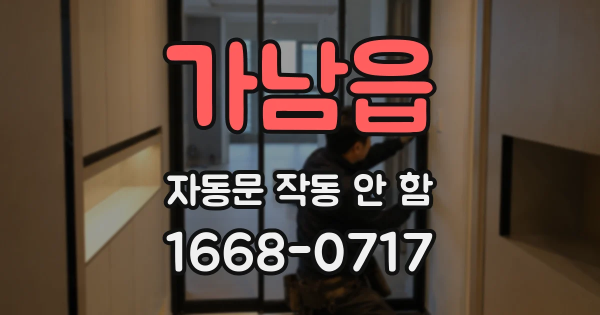 가남읍 자동문 작동 안 함