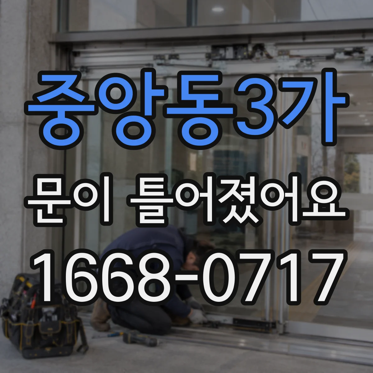 중앙동3가 문이 틀어졌어요